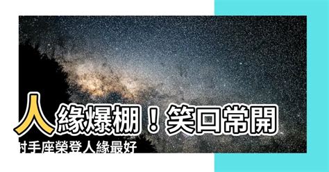 人緣好的星座|5星座人緣最好 ！雙魚夢幻又善良 連陌生人都肯幫